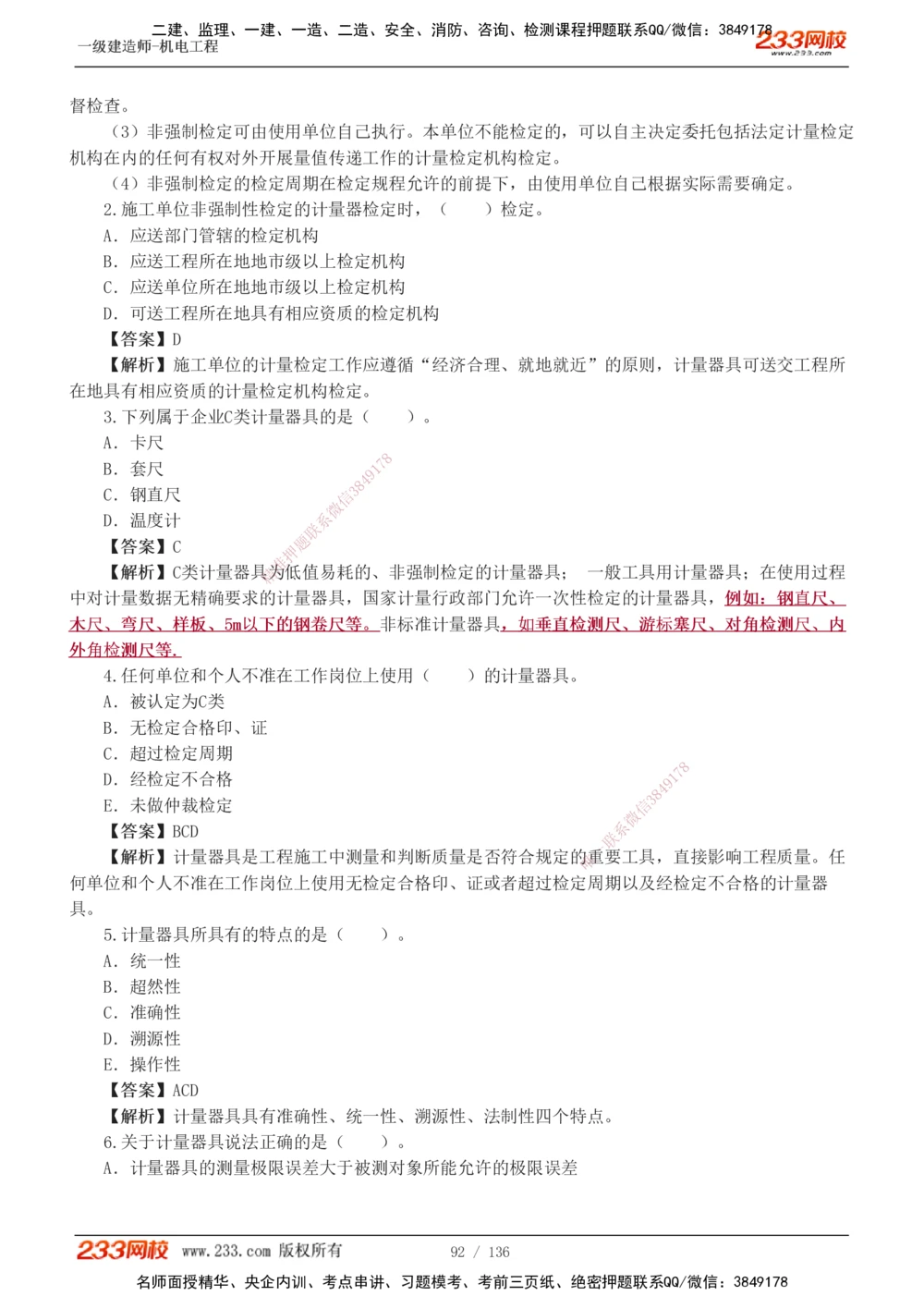 1-20_2026年一级建造师_2026年一建机电_2025年一建机电SVIP_03-习题精析✿实战特训✿模考通关_22-机电《蓝宝典优题班》王子初233