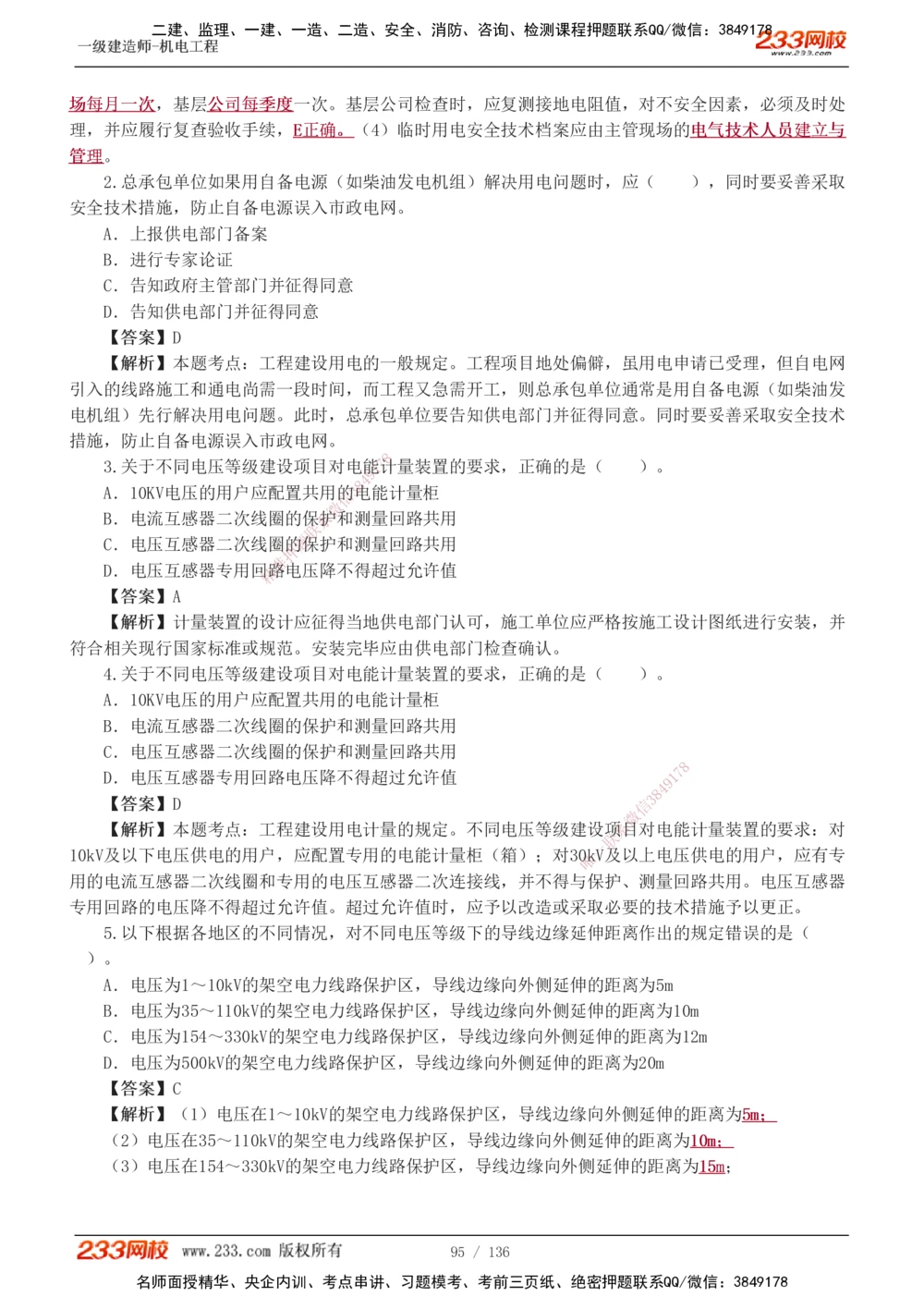 1-20_2026年一级建造师_2026年一建机电_2025年一建机电SVIP_03-习题精析✿实战特训✿模考通关_22-机电《蓝宝典优题班》王子初233