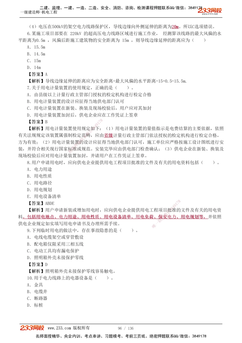 1-20_2026年一级建造师_2026年一建机电_2025年一建机电SVIP_03-习题精析✿实战特训✿模考通关_22-机电《蓝宝典优题班》王子初233