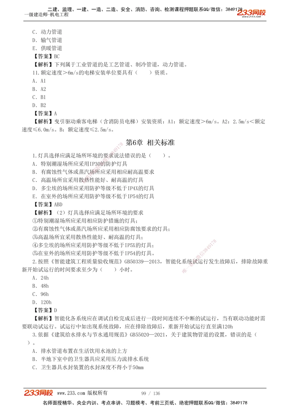 1-20_2026年一级建造师_2026年一建机电_2025年一建机电SVIP_03-习题精析✿实战特训✿模考通关_22-机电《蓝宝典优题班》王子初233