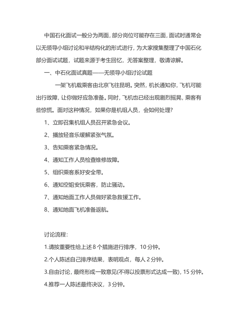 面试真题中石化面试真题考生回忆版整理_三桶油_中石化笔试_中石化_2022中石化资料_3-精心整理中石化往年招聘笔试真题
