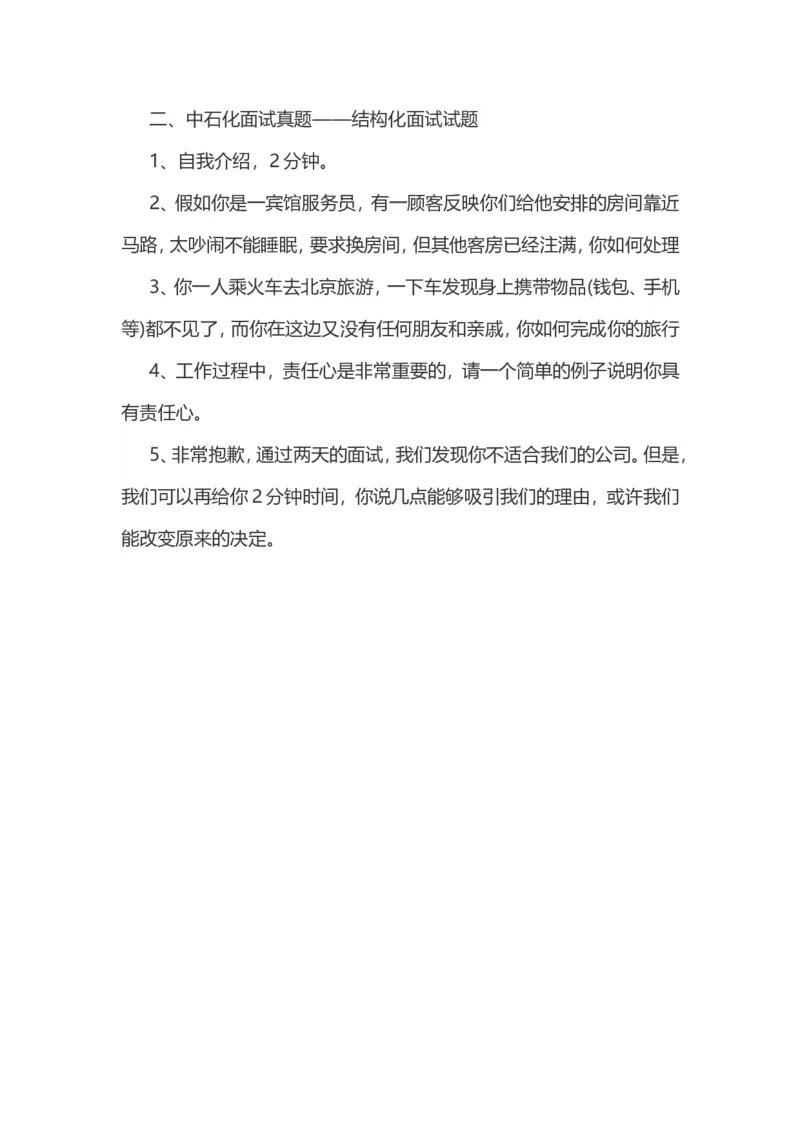 面试真题中石化面试真题考生回忆版整理_三桶油_中石化笔试_中石化_2022中石化资料_3-精心整理中石化往年招聘笔试真题