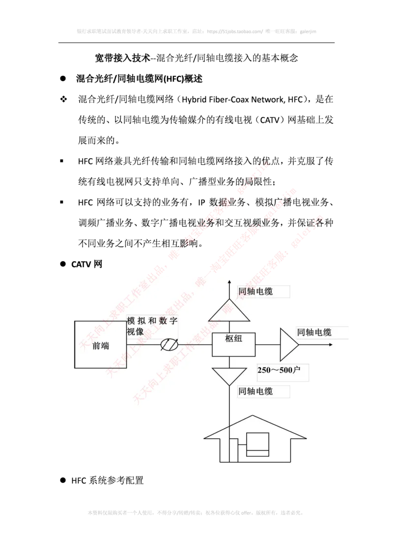 中国铁塔笔试知识点之--（通信类）混合光纤同轴电缆接入的基本概念_2025春招题库汇总_国企题库_中国铁塔_2-中国铁塔完整版知识点笔记（仅需看自己的专业）_通信类