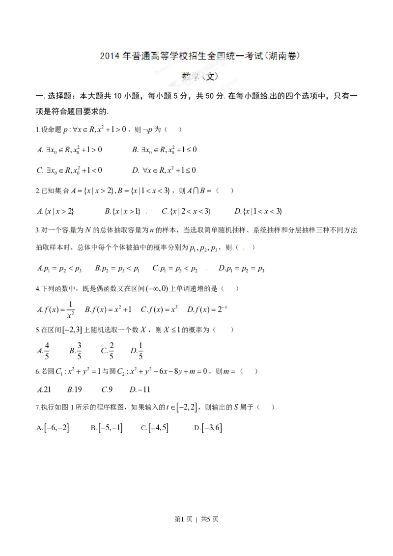 2014年高考数学试卷（文）（湖南）（空白卷）_历年高考真题合集_数学历年高考真题_新&middot;PDF版2008-2025&middot;高考数学真题_数学（按年份分类）2008-2025_2014&middot;高考数学真题