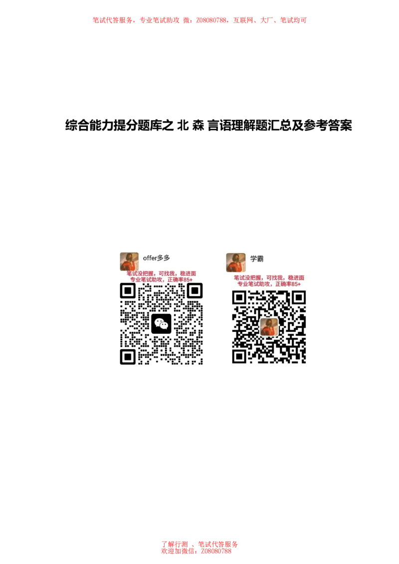 ①北森言语理解题汇总带参考答案_题库可搜答案_北森题库(更新9.10)_北森（可搜）_北森各个题型汇总