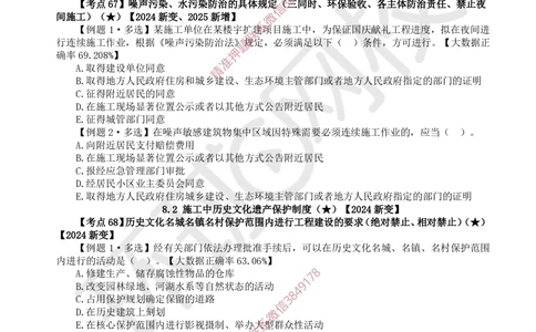 10.2025一建法规精题必练-第10讲-第8章环境保护及历史文化遗产保护、第9章_2026年一级建造师_2026年一建法规_2025年一建法规SVIP_03-习题精析✿实战特训✿模考通关