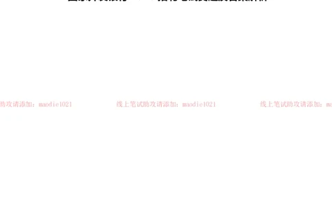 国家开发银行2020招聘笔试真题及答案解析_2025春招题库汇总_银行题库-1_银行全套上岸资料_各银行笔试真题_国家开发银行上岸资料