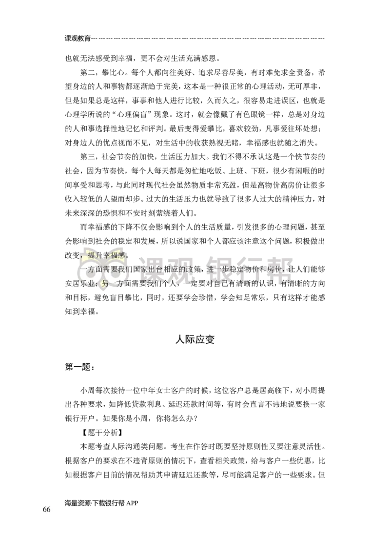 半结构-专项训练+全真模拟-题本-讲师版-91页(1)_2025春招题库汇总_十大行测题库_2023年十大热门题库更新中_09、易考汇总_银行面试_02面试题本题库讲师版带答案