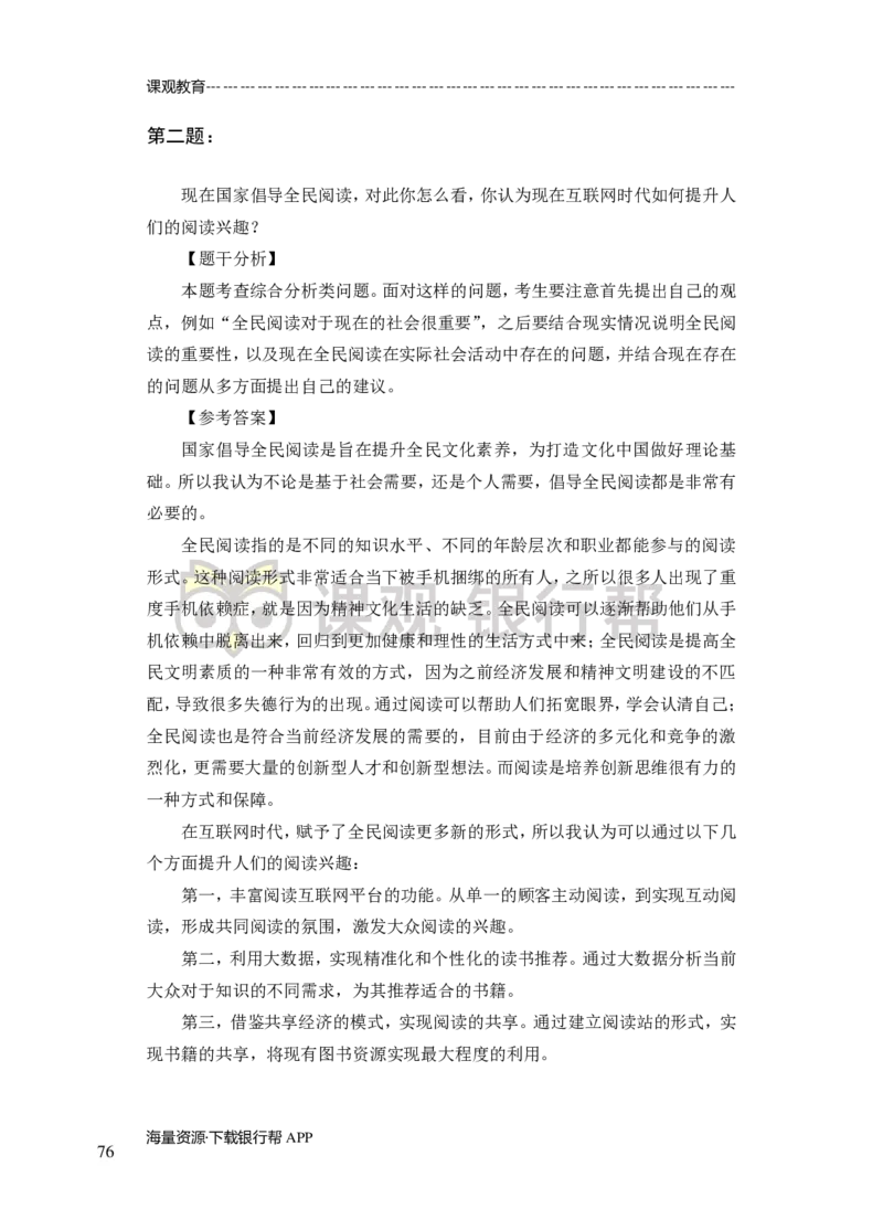 半结构-专项训练+全真模拟-题本-讲师版-91页(1)_2025春招题库汇总_十大行测题库_2023年十大热门题库更新中_09、易考汇总_银行面试_02面试题本题库讲师版带答案