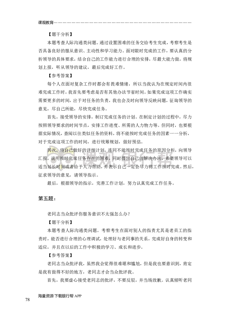 半结构-专项训练+全真模拟-题本-讲师版-91页(1)_2025春招题库汇总_十大行测题库_2023年十大热门题库更新中_09、易考汇总_银行面试_02面试题本题库讲师版带答案