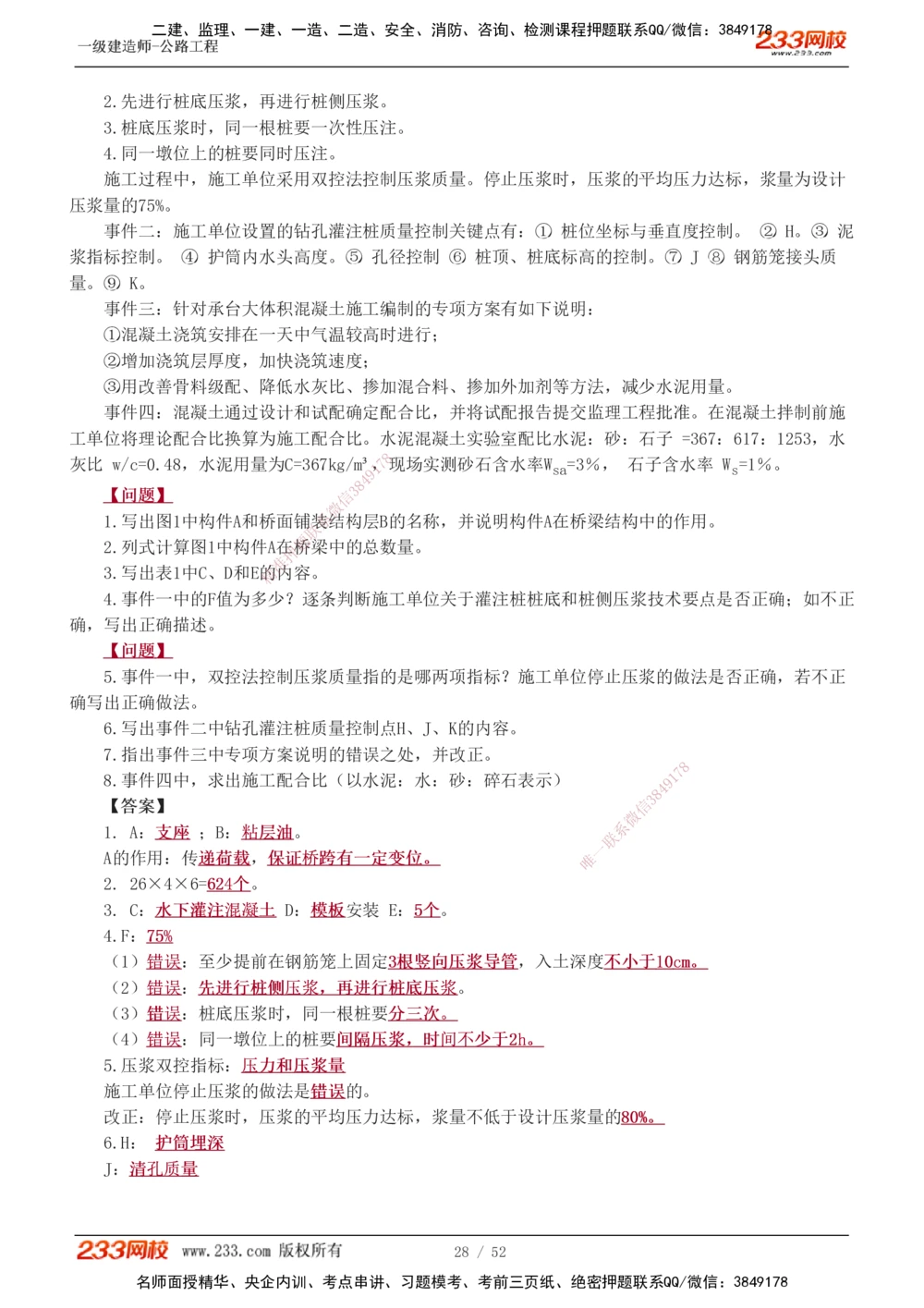 1-21_2026年一级建造师_2026年一建公路_2025年一建公路SVIP_04-冲刺串讲✿考点强化✿小灶集训_10-公路《案例专项班》安慧233