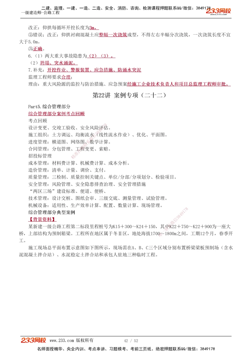 1-21_2026年一级建造师_2026年一建公路_2025年一建公路SVIP_04-冲刺串讲✿考点强化✿小灶集训_10-公路《案例专项班》安慧233