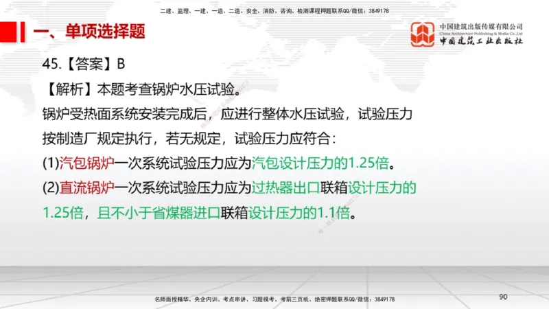 2025一建《机电》必会100题直播课02节_2026年一级建造师_2026年一建机电_2025年一建机电SVIP_03-习题精析✿实战特训✿模考通关_19-机电《必会百题直播》闫娜JGS_讲义