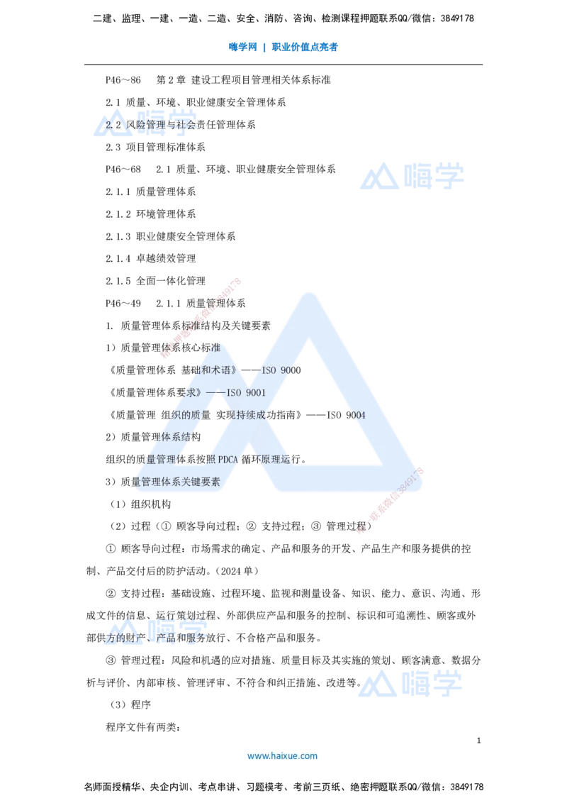 10.2025宿吉南-名师精讲通关-第二章（10）2.1质量、环境、职业健康安全管理体系、卓越绩效管理_2026年一级建造师_2026年一建管理_2025年一建管理SVIP_讲义