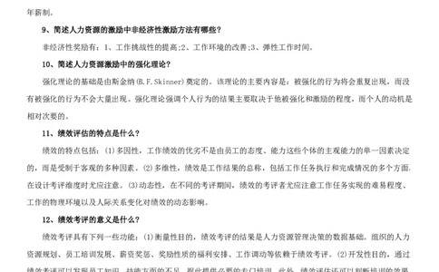 人力资源管理简答论述1_2025春招题库汇总_通信运营商_集合_移动联通电信_移动+电信+联通_2020中国电信笔试系统复习资料_1笔试专业知识_3.管理类_3.管理类主观题目