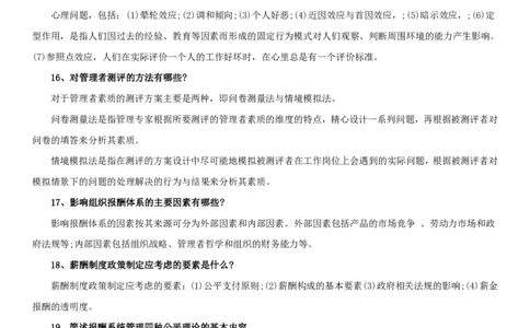 人力资源管理简答论述1_2025春招题库汇总_通信运营商_集合_移动联通电信_移动+电信+联通_2020中国电信笔试系统复习资料_1笔试专业知识_3.管理类_3.管理类主观题目