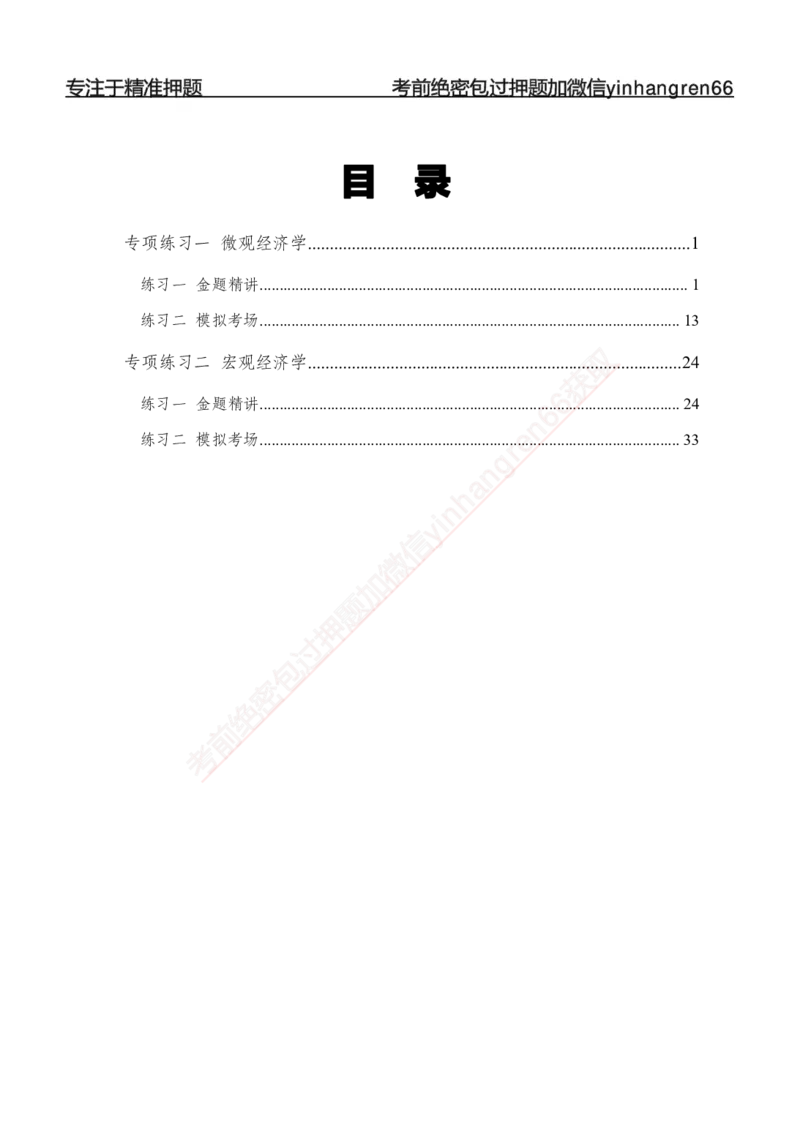 专题强化-题库讲练班-经济学-讲义_2025春招题库汇总_银行题库-1_银行全套上岸资料_讲义+题库+冲刺_05、专项强化题库（解题技巧强化+必刷题库+详解）全