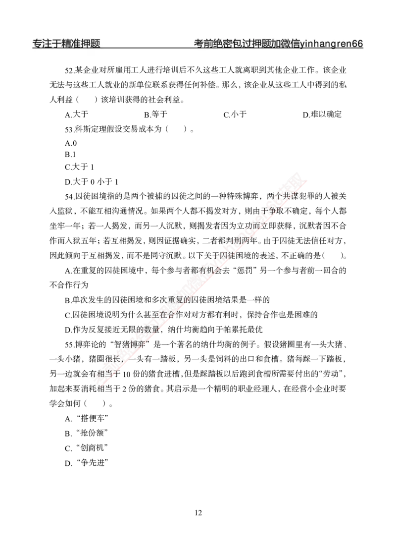 专题强化-题库讲练班-经济学-讲义_2025春招题库汇总_银行题库-1_银行全套上岸资料_讲义+题库+冲刺_05、专项强化题库（解题技巧强化+必刷题库+详解）全