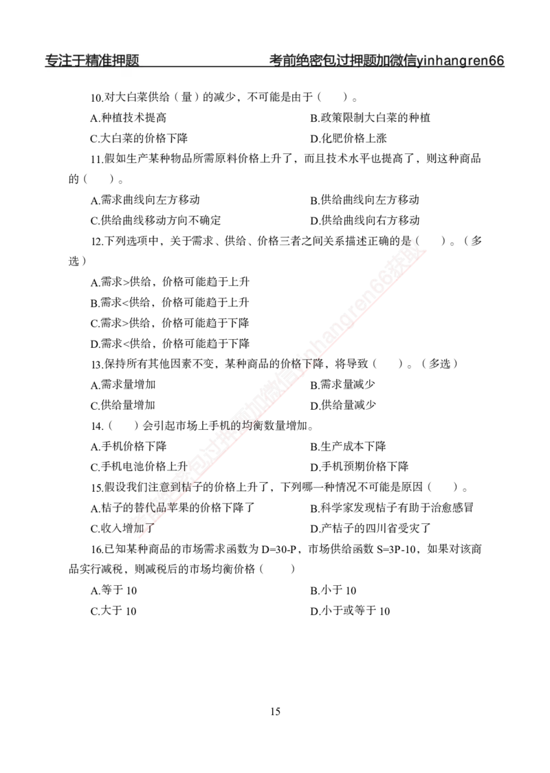 专题强化-题库讲练班-经济学-讲义_2025春招题库汇总_银行题库-1_银行全套上岸资料_讲义+题库+冲刺_05、专项强化题库（解题技巧强化+必刷题库+详解）全