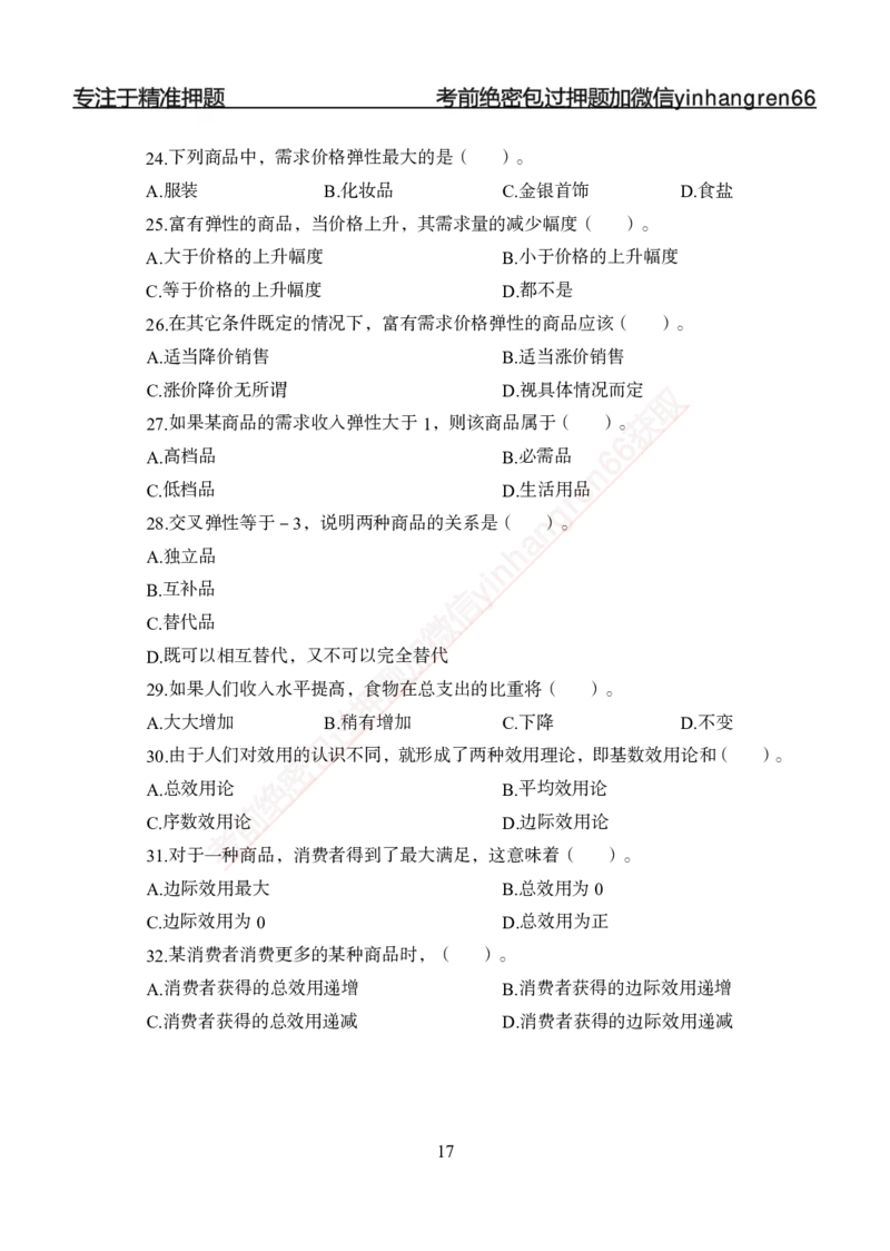 专题强化-题库讲练班-经济学-讲义_2025春招题库汇总_银行题库-1_银行全套上岸资料_讲义+题库+冲刺_05、专项强化题库（解题技巧强化+必刷题库+详解）全