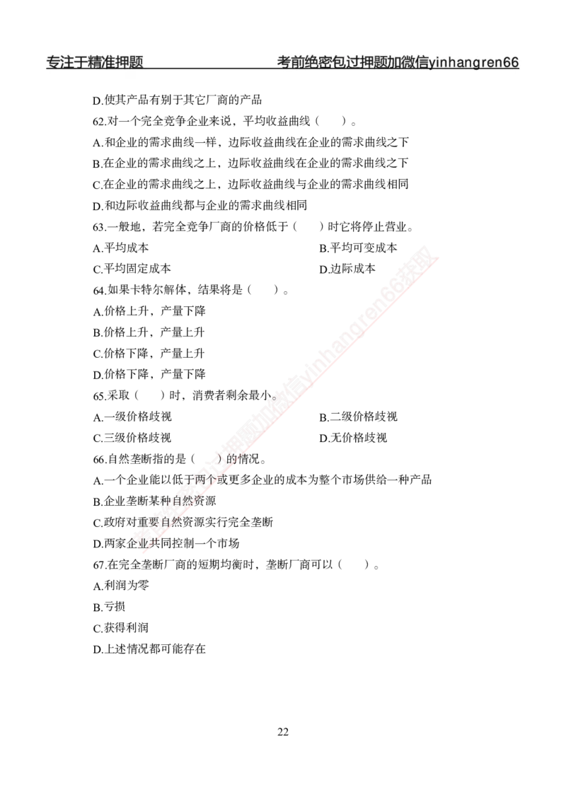 专题强化-题库讲练班-经济学-讲义_2025春招题库汇总_银行题库-1_银行全套上岸资料_讲义+题库+冲刺_05、专项强化题库（解题技巧强化+必刷题库+详解）全