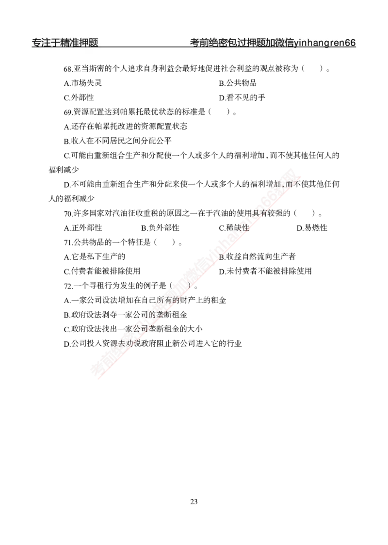 专题强化-题库讲练班-经济学-讲义_2025春招题库汇总_银行题库-1_银行全套上岸资料_讲义+题库+冲刺_05、专项强化题库（解题技巧强化+必刷题库+详解）全
