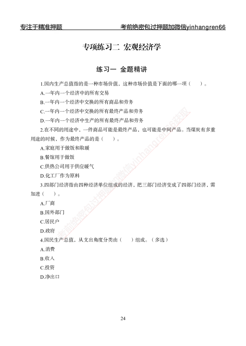 专题强化-题库讲练班-经济学-讲义_2025春招题库汇总_银行题库-1_银行全套上岸资料_讲义+题库+冲刺_05、专项强化题库（解题技巧强化+必刷题库+详解）全