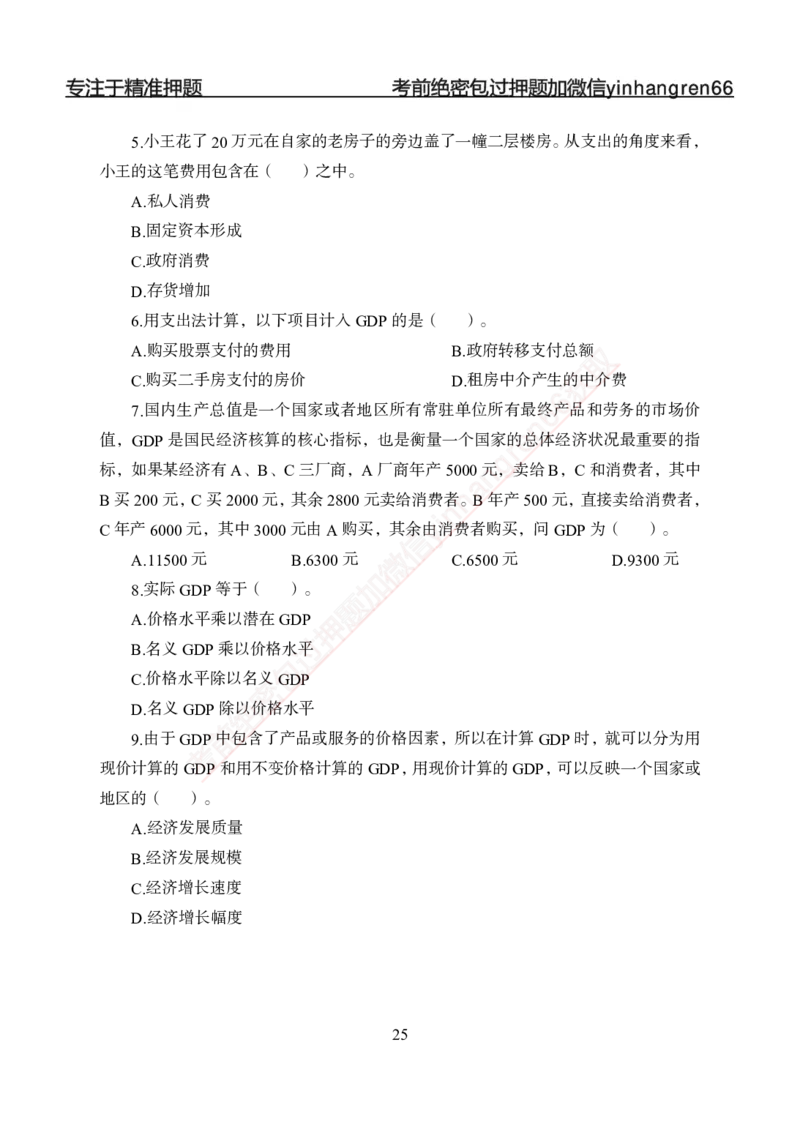 专题强化-题库讲练班-经济学-讲义_2025春招题库汇总_银行题库-1_银行全套上岸资料_讲义+题库+冲刺_05、专项强化题库（解题技巧强化+必刷题库+详解）全
