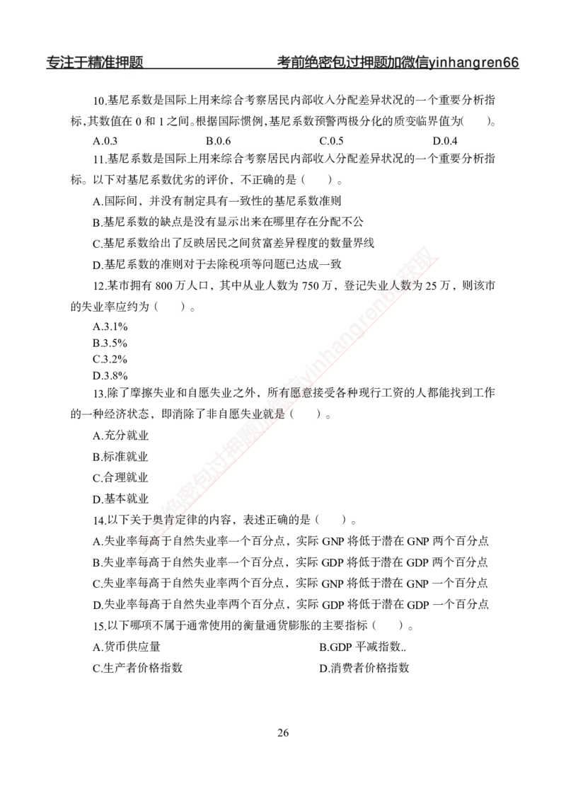 专题强化-题库讲练班-经济学-讲义_2025春招题库汇总_银行题库-1_银行全套上岸资料_讲义+题库+冲刺_05、专项强化题库（解题技巧强化+必刷题库+详解）全