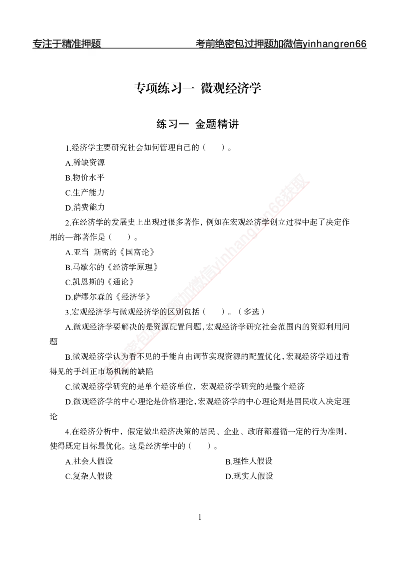 专题强化-题库讲练班-经济学-讲义_2025春招题库汇总_银行题库-1_银行全套上岸资料_讲义+题库+冲刺_05、专项强化题库（解题技巧强化+必刷题库+详解）全