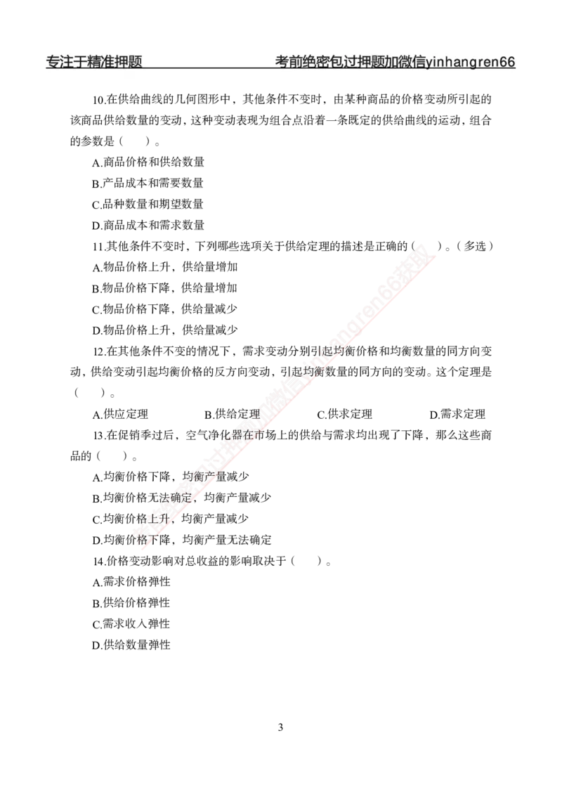 专题强化-题库讲练班-经济学-讲义_2025春招题库汇总_银行题库-1_银行全套上岸资料_讲义+题库+冲刺_05、专项强化题库（解题技巧强化+必刷题库+详解）全