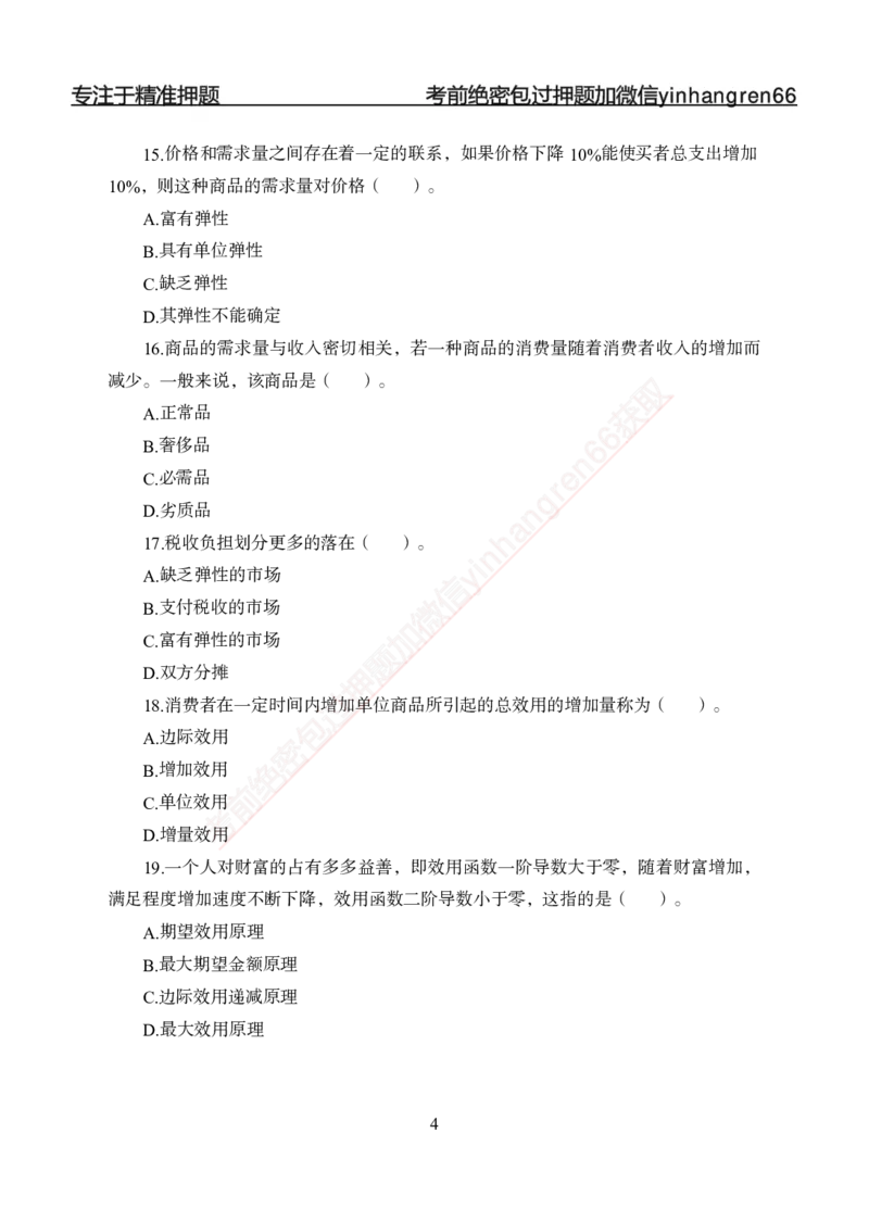 专题强化-题库讲练班-经济学-讲义_2025春招题库汇总_银行题库-1_银行全套上岸资料_讲义+题库+冲刺_05、专项强化题库（解题技巧强化+必刷题库+详解）全