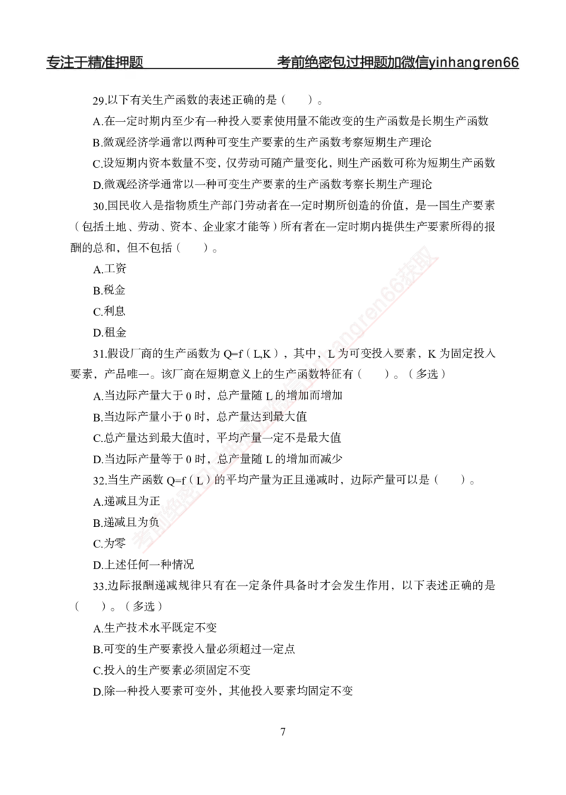 专题强化-题库讲练班-经济学-讲义_2025春招题库汇总_银行题库-1_银行全套上岸资料_讲义+题库+冲刺_05、专项强化题库（解题技巧强化+必刷题库+详解）全