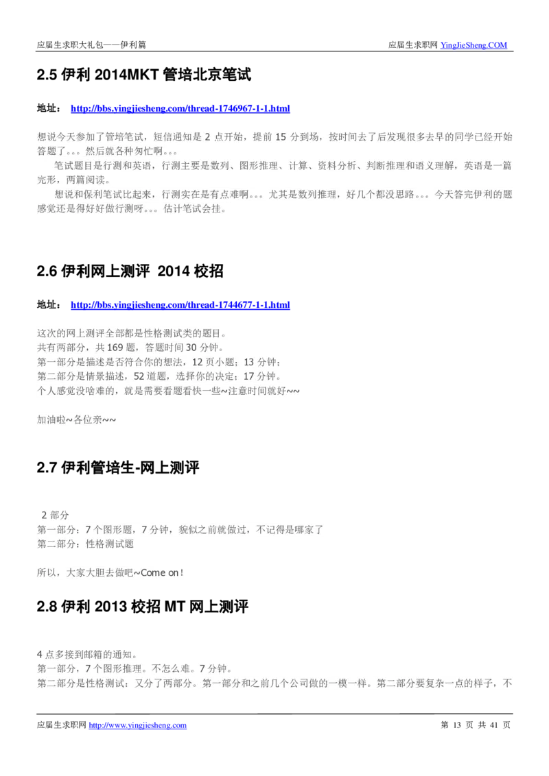 伊利校招求职大礼包_2025春招题库汇总_快消题库-1_快消汇总_全球500强快消公司_快消大礼包