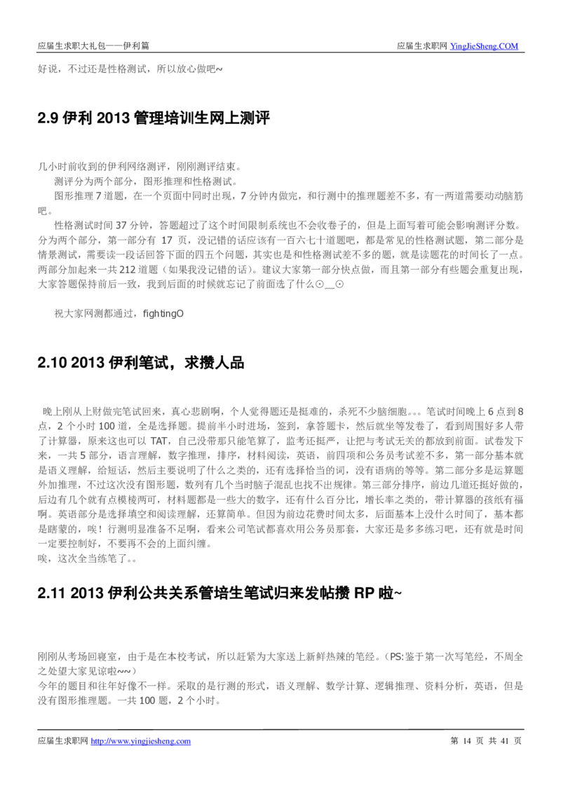 伊利校招求职大礼包_2025春招题库汇总_快消题库-1_快消汇总_全球500强快消公司_快消大礼包
