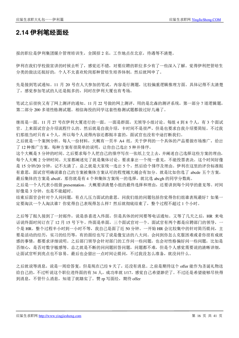 伊利校招求职大礼包_2025春招题库汇总_快消题库-1_快消汇总_全球500强快消公司_快消大礼包