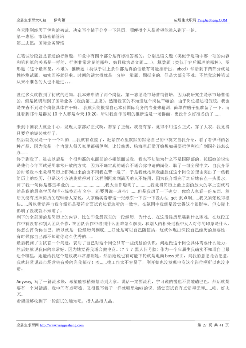 伊利校招求职大礼包_2025春招题库汇总_快消题库-1_快消汇总_全球500强快消公司_快消大礼包