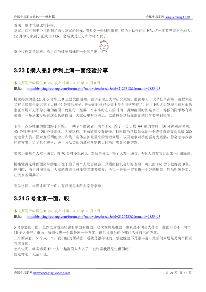 伊利校招求职大礼包_2025春招题库汇总_快消题库-1_快消汇总_全球500强快消公司_快消大礼包