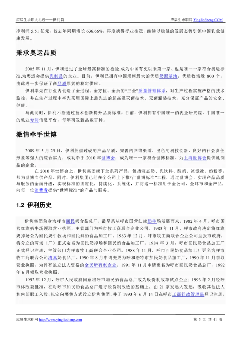 伊利校招求职大礼包_2025春招题库汇总_快消题库-1_快消汇总_全球500强快消公司_快消大礼包