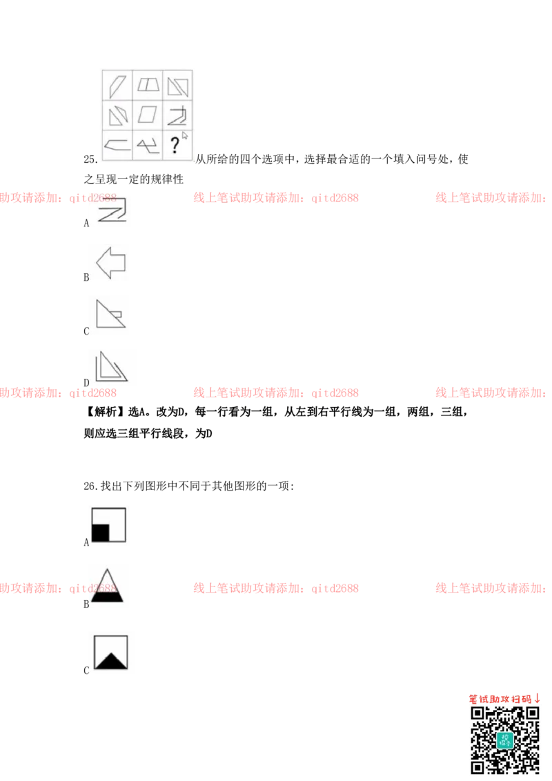 图形逻辑_2025春招题库汇总_银行题库-1_银行全套上岸资料_各银行笔试真题_中信浦发民生（通用）上岸资料_北森（中信浦发民生使用）