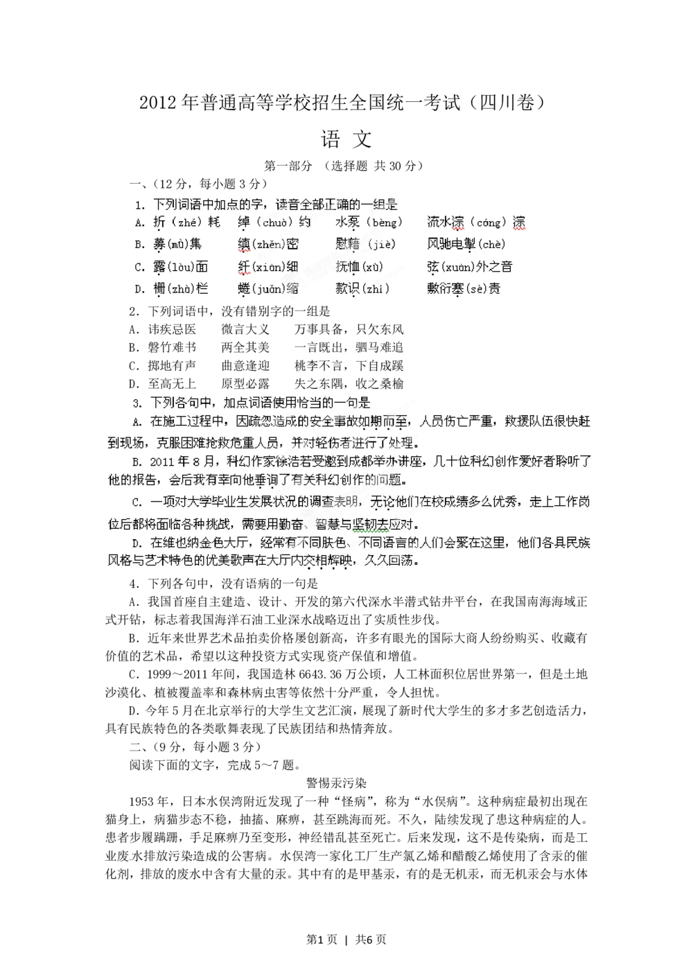 2012年高考语文试卷（四川）（空白卷）_语文历年高考真题_新&middot;PDF版2008-2025&middot;高考语文真题_语文（按试卷类型分类）2008-2025_自主命题卷&middot;语文（2008-2025）_四川自主命题&middot;语文（2008-2015）
