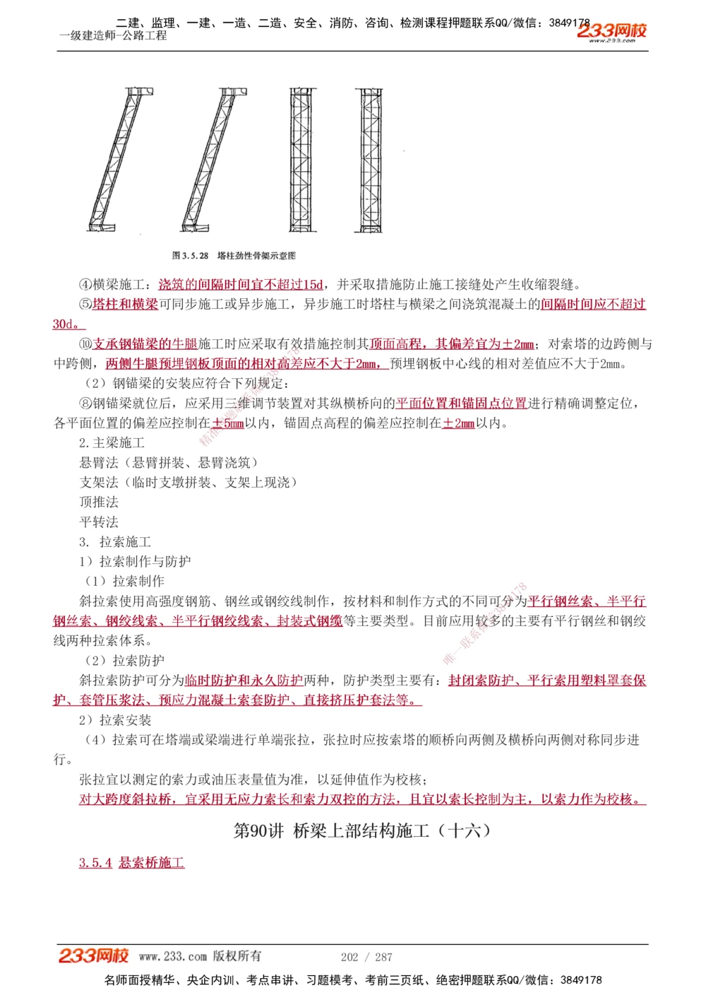 1-117_2026年一级建造师_2026年一建公路_2025年一建公路SVIP_02-基础精讲✿高端面授✿深度强化_18-公路《教材精讲班》安慧233推荐_讲义
