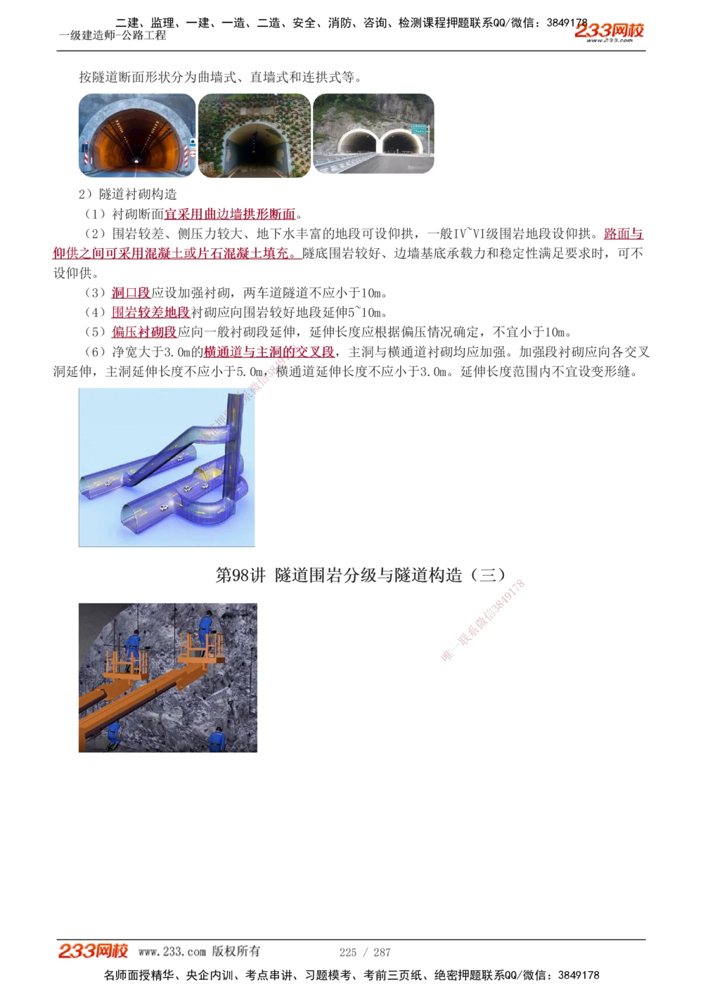 1-117_2026年一级建造师_2026年一建公路_2025年一建公路SVIP_02-基础精讲✿高端面授✿深度强化_18-公路《教材精讲班》安慧233推荐_讲义