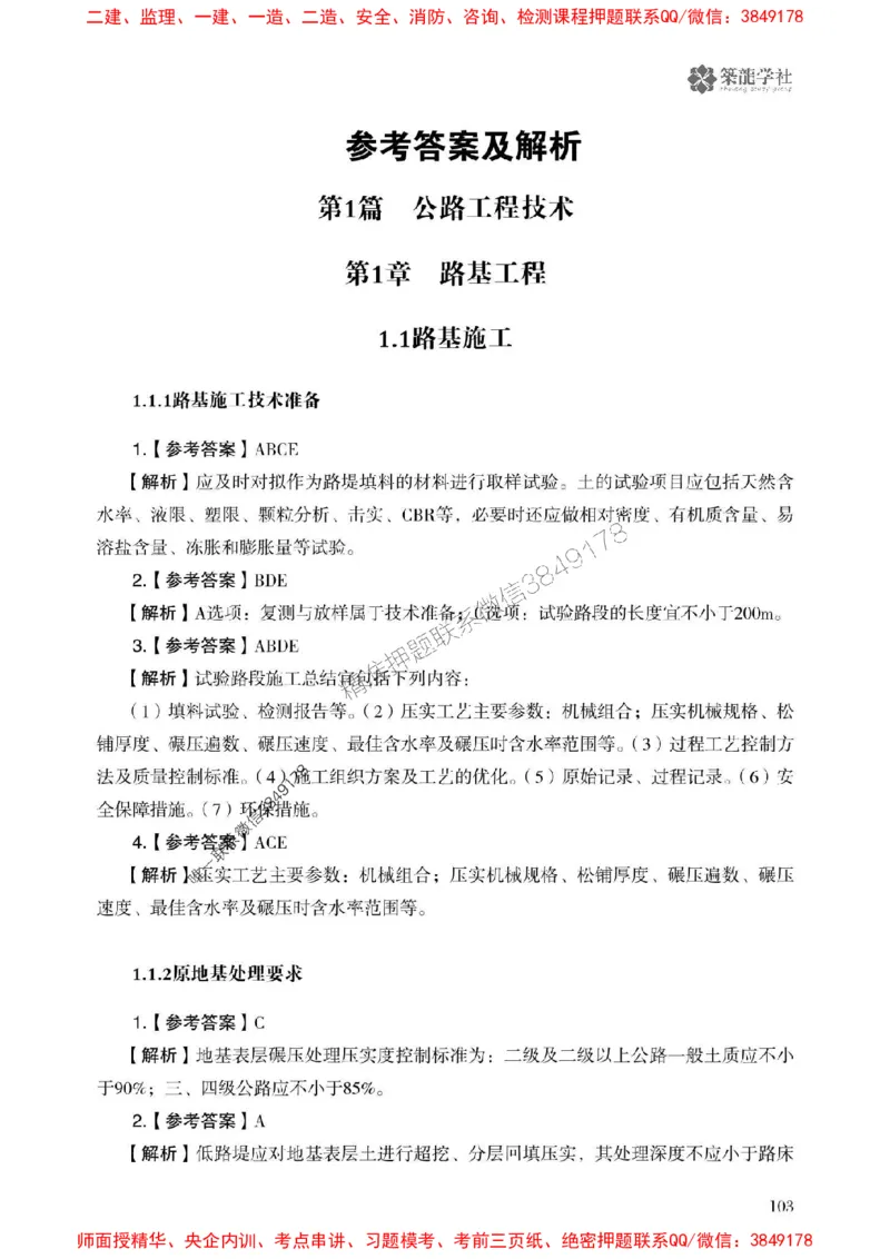 2025一建-公路-864考证宝典必刷500题_2026年一级建造师_2026年一建公路_2025年一建公路SVIP_01-精华文档✿电子教材✿历年真题_07-公路《864考证宝典必刷500题》ZL
