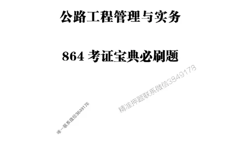 2025一建-公路-864考证宝典必刷500题_2026年一级建造师_2026年一建公路_2025年一建公路SVIP_01-精华文档✿电子教材✿历年真题_07-公路《864考证宝典必刷500题》ZL