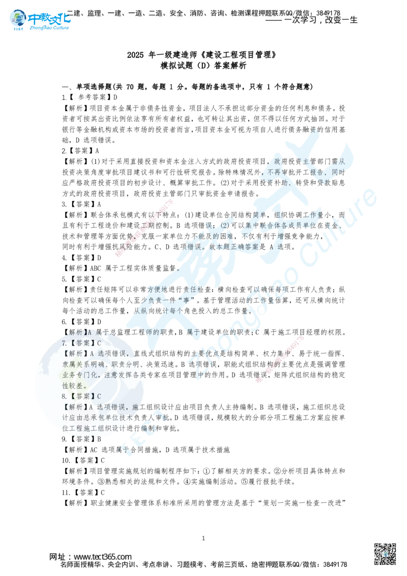 10.2025年一建《管理》集训D卷答案_2026年一级建造师_2026年一建管理_2025年一建管理SVIP_04-冲刺串讲✿考点强化✿小灶集训_47-管理《名师集训班》闫教授ZJ_课程讲义