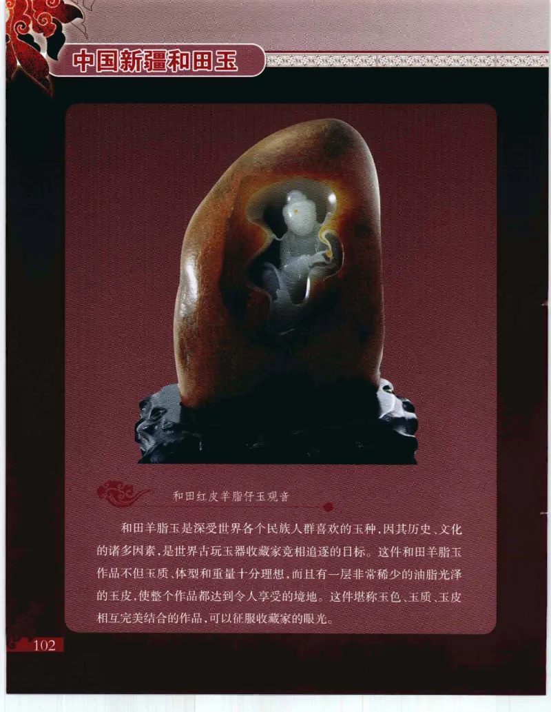 中国新疆和田玉：红玉__X018-玉石珠宝鉴定教程最新合集_7、和田玉鉴定专题全套课程_和田玉电子书