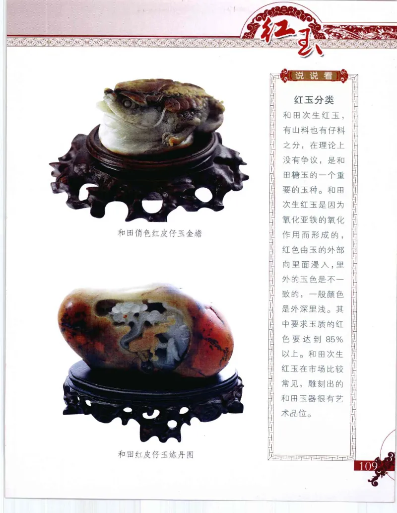 中国新疆和田玉：红玉__X018-玉石珠宝鉴定教程最新合集_7、和田玉鉴定专题全套课程_和田玉电子书