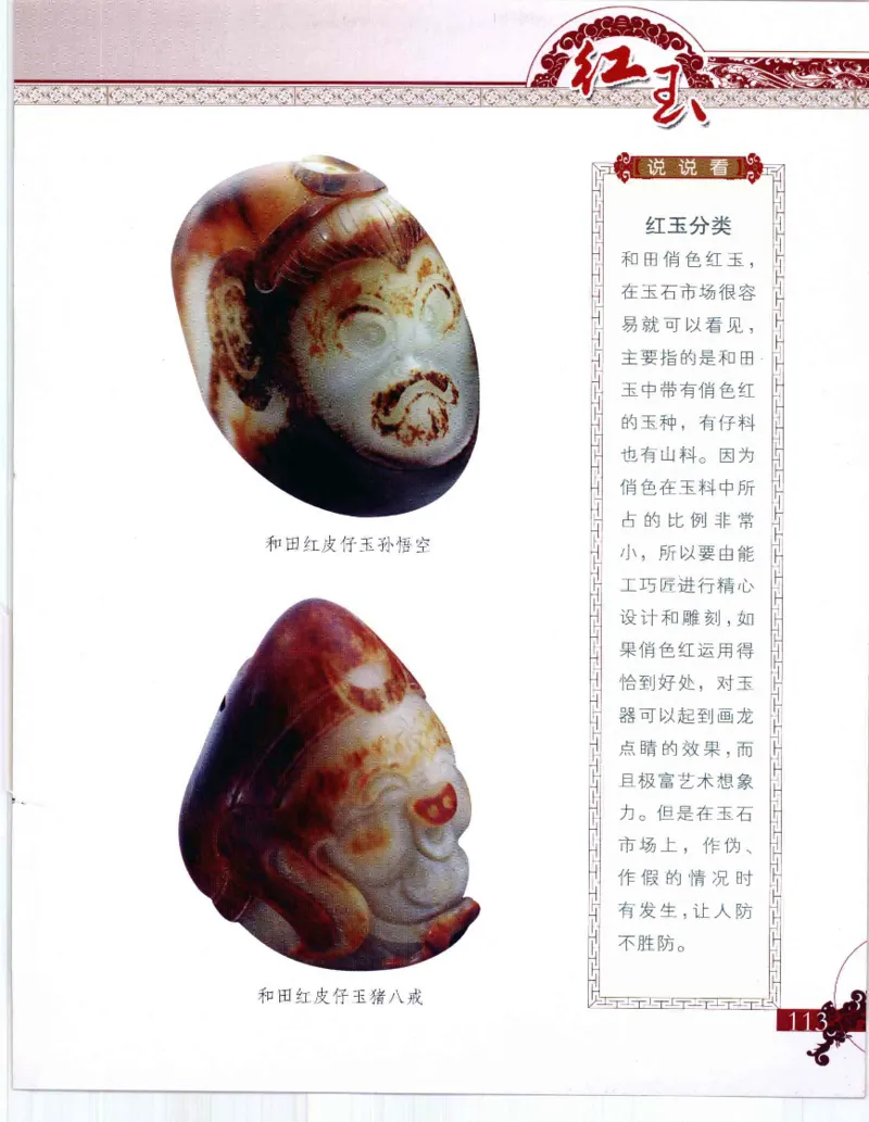 中国新疆和田玉：红玉__X018-玉石珠宝鉴定教程最新合集_7、和田玉鉴定专题全套课程_和田玉电子书