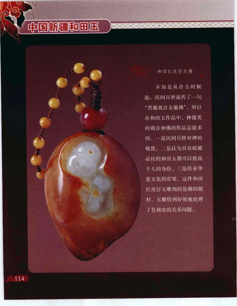 中国新疆和田玉：红玉__X018-玉石珠宝鉴定教程最新合集_7、和田玉鉴定专题全套课程_和田玉电子书